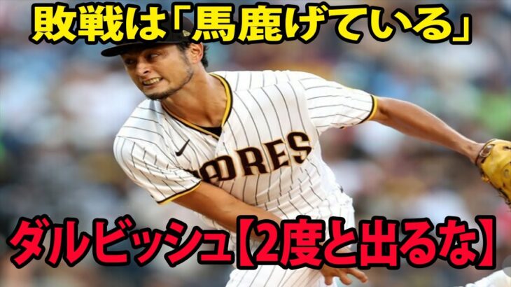 【MLB】ダル 9回途中まで投球も今季7敗目!!  米メディアがダルビッシュに衝撃的な一言を放つ…【2度と出るな】「理由が分からない…」疑問符…敗戦は「馬鹿げている」