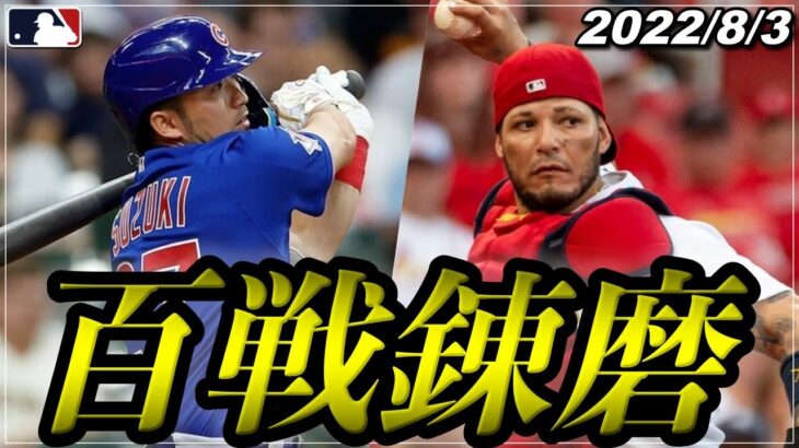 【鈴木誠也】”MLB最強”バッテリーと対戦！『歴代最多217勝 モリーナ&ウェインライト』《2022年8月3日 ハイライト》