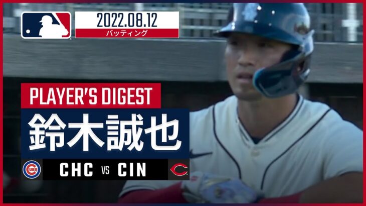 【MLB】8.12 カブス・鈴木誠也 ダイジェスト vs.レッズ