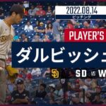 【MLB】8.14 パドレス・ダルビッシュ有 ダイジェスト vs.ナショナルズ