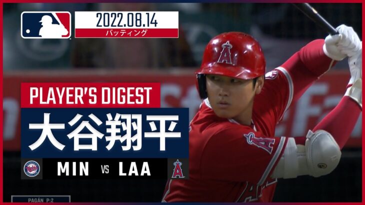 【MLB】8.14 エンゼルス・大谷翔平 ダイジェスト vs.ツインズ -追撃の第26号ホームラン！-