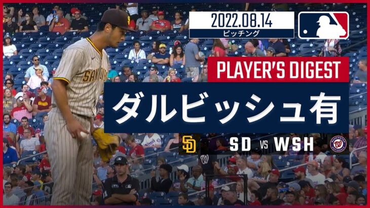 【MLB】8.14 パドレス・ダルビッシュ有 ダイジェスト vs.ナショナルズ