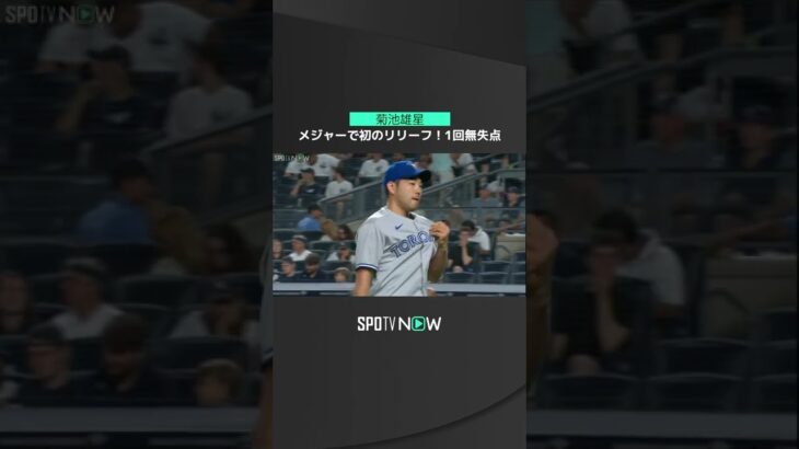 【MLB】8.19 メジャー4年目でブルージェイズ・菊池雄星が初救援！1回2奪三振無失点で抑える！ #bluejays #spotvnow