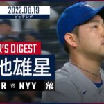 【MLB】8.19 ブルージェイズ・菊池雄星 ダイジェスト vs.ヤンキース – メジャー4年目に初めてリリーフで無失点!! –