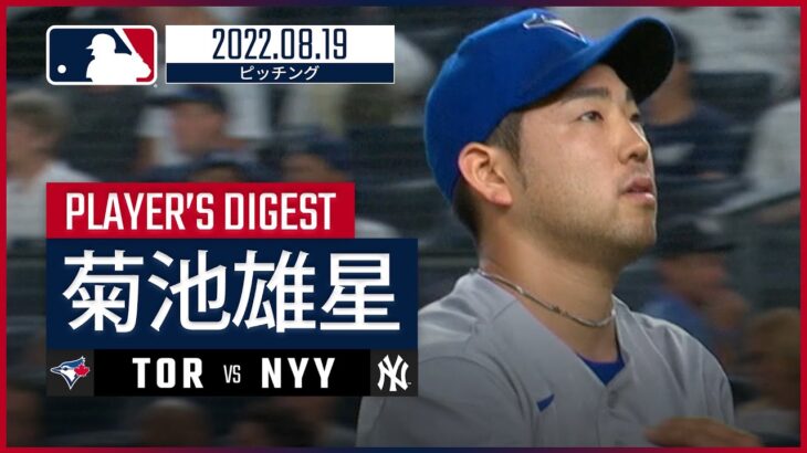 【MLB】8.19 ブルージェイズ・菊池雄星 ダイジェスト vs.ヤンキース – メジャー4年目に初めてリリーフで無失点!! –