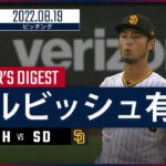 【MLB】8.19 パドレス・ダルビッシュ有 ダイジェスト vs.ナショナルズ -今季最長8.1投球回の力投!!-