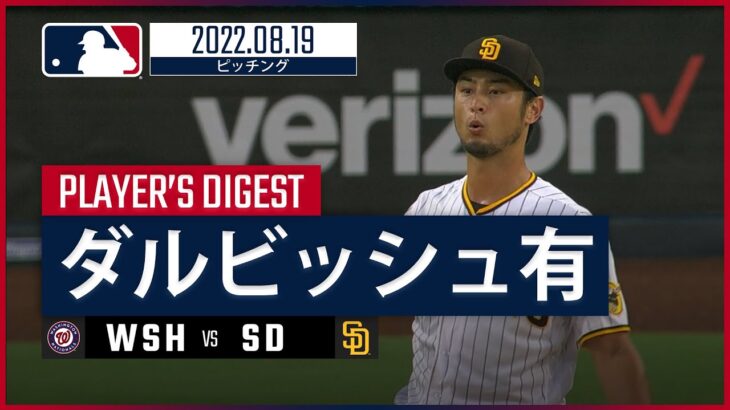 【MLB】8.19 パドレス・ダルビッシュ有 ダイジェスト vs.ナショナルズ -今季最長8.1投球回の力投!!-