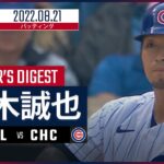 【MLB】8.21 カブス・鈴木誠也 ダイジェスト vs.ブリュワーズ