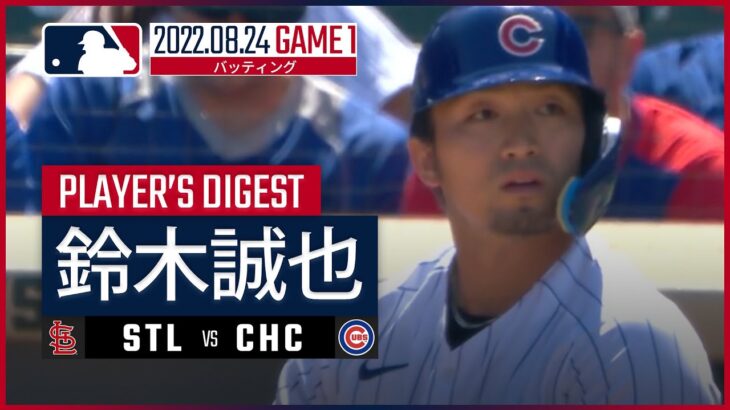 【MLB】8.24 カブス・鈴木誠也 ダイジェスト vs.カージナルス（ダブルヘッダー第1試合） -199勝右腕から追加点タイムリー！-