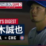 【MLB】8.24 カブス・鈴木誠也 ダイジェスト vs.カージナルス（ダブルヘッダー第2試合）