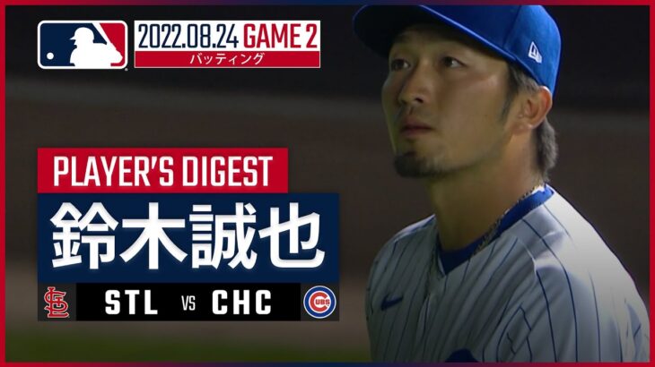 【MLB】8.24 カブス・鈴木誠也 ダイジェスト vs.カージナルス（ダブルヘッダー第2試合）