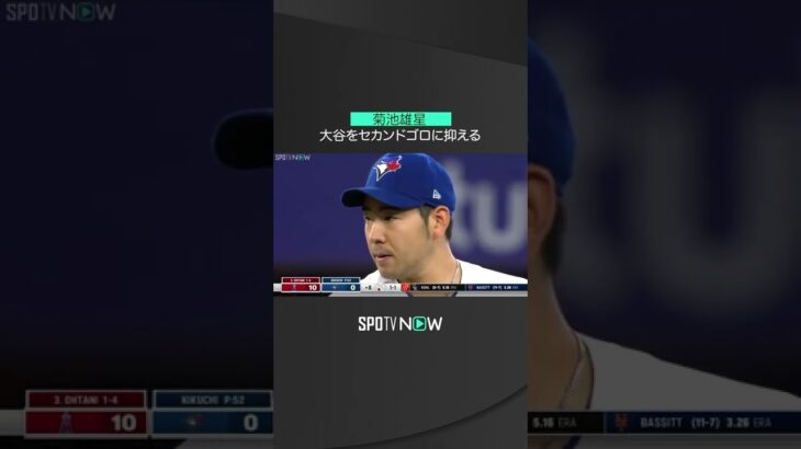 【MLB】8.27 本日2度目の対戦も先輩に軍配！ブルージェイズ・菊池雄星がエンゼルス・大谷翔平をセカンドゴロに打ち取る！ #bluejays #spotvnow