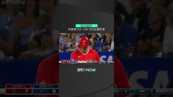 【MLB】8.27 花巻東高対決は先輩が勝利！ブルージェイズ・菊池雄星がエンゼルス・大谷翔平をファーストゴロに打ち取る！ #bluejays #spotvnow