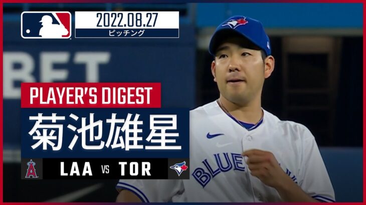 【MLB】8.27 ブルージェイズ・菊池雄星 ダイジェスト vs.エンゼルス -リリーフで3イニングを投げる-