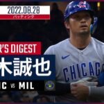 【MLB】8.28 カブス・鈴木誠也 ダイジェスト vs.ブリュワーズ -ツーベースヒット2本！-
