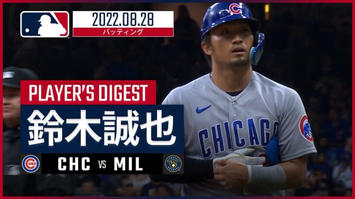 【MLB】8.28 カブス・鈴木誠也 ダイジェスト vs.ブリュワーズ -ツーベースヒット2本！-