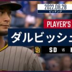 【MLB】8.28 パドレス・ダルビッシュ有 ダイジェスト vs.ロイヤルズ -産休リストから復帰して4試合ぶりの11勝目！-