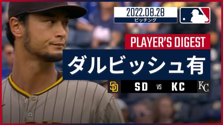 【MLB】8.28 パドレス・ダルビッシュ有 ダイジェスト vs.ロイヤルズ -産休リストから復帰して4試合ぶりの11勝目！-