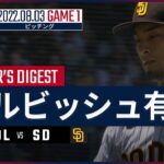 【MLB】8.3 パドレス・ダルビッシュ有 ダイジェスト vs.ロッキーズ -5年ぶりの2桁勝利到達!!-