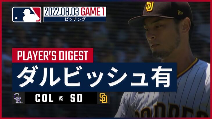 【MLB】8.3 パドレス・ダルビッシュ有 ダイジェスト vs.ロッキーズ -5年ぶりの2桁勝利到達!!-