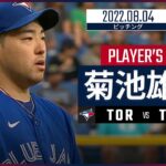 【MLB】8.4 ブルージェイズ・菊池雄星 ピッチングダイジェスト vs.レイズ