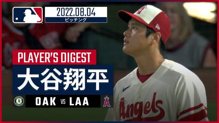 【MLB】8.4 エンゼルス・大谷翔平 ピッチングダイジェスト vs.アスレチックス -自己ワーストの3連敗-