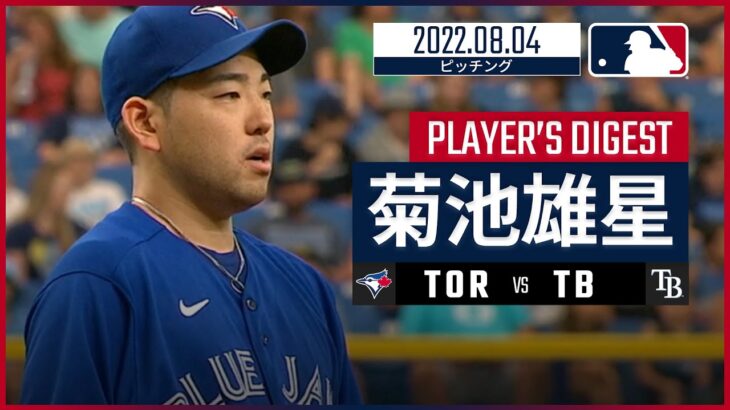 【MLB】8.4 ブルージェイズ・菊池雄星 ピッチングダイジェスト vs.レイズ