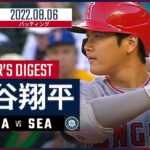 【MLB】8.6 エンゼルス・大谷翔平 ダイジェスト vs.マリナーズ