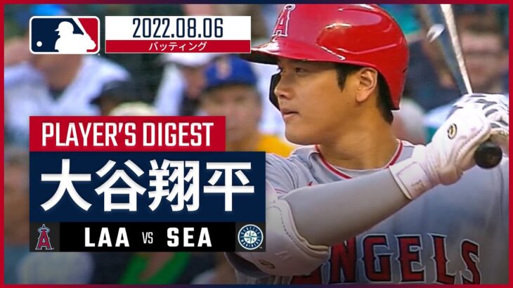 【MLB】8.6 エンゼルス・大谷翔平 ダイジェスト vs.マリナーズ