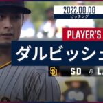 【MLB】8.8 パドレス・ダルビッシュ有 ダイジェスト vs.ドジャース