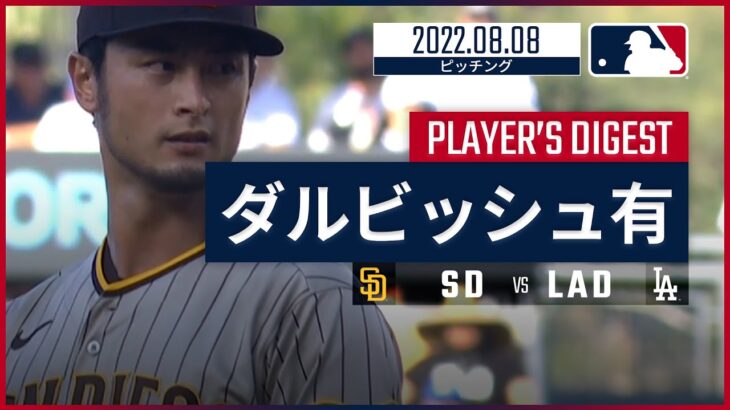 【MLB】8.8 パドレス・ダルビッシュ有 ダイジェスト vs.ドジャース