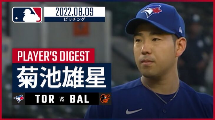 【MLB】8.9 ブルージェイズ・菊池雄星 ダイジェスト vs.オリオールズ