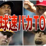 【豪速球】MLB球速ランキングTOP10！エグい球を投げる選手たち