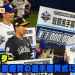 オールスター第２戦　MVP＆敢闘賞授賞式にドアラ？　2022/7/27 プロ野球オールスター in松山