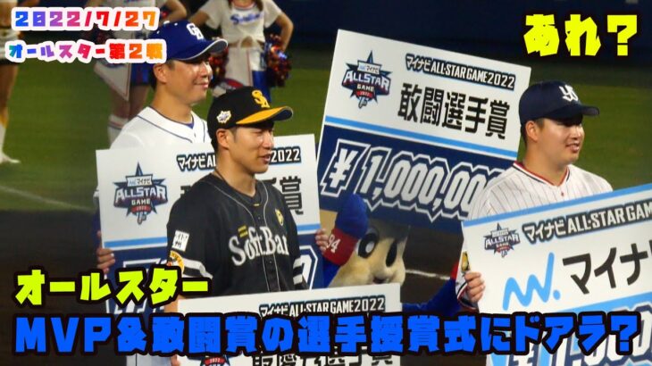 オールスター第２戦　MVP＆敢闘賞授賞式にドアラ？　2022/7/27 プロ野球オールスター in松山