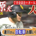 ホークスNEWS★おねだりマッキー「達川さん、自転車お願いします」（2022/8/2 OA）｜テレビ西日本