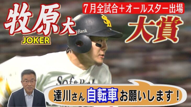 ホークスNEWS★おねだりマッキー「達川さん、自転車お願いします」（2022/8/2 OA）｜テレビ西日本