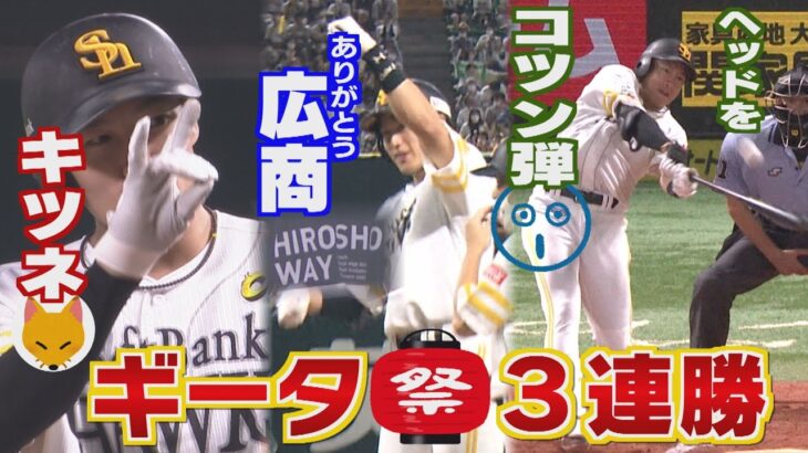 ホークスNEWS★ギータ打ちまくり３DAYS（2022/８/22OA）｜テレビ西日本