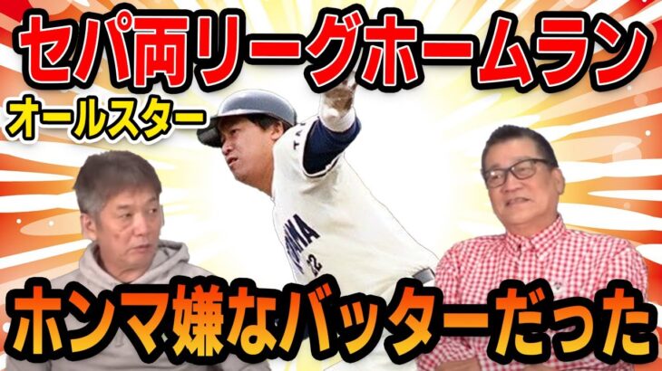 【プロ野球OBに会いに行く】オールスターセパ両リーグホームランの実力「ホンマ嫌なバッターだった」【若菜嘉晴】【高橋慶彦】