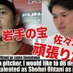 佐々木朗希投手 同郷の大谷翔平選手ついて Roki Sasaki talks about Shohei Ohtani.