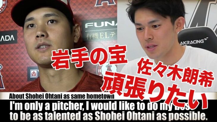 佐々木朗希投手 同郷の大谷翔平選手ついて Roki Sasaki talks about Shohei Ohtani.