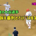 ２塁打後の大谷選手 審判とアンドラス選手を笑わせる Shohei Ohtani  Angels  大谷翔平