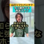 山川ホークス事件でもう諦めてる西武ファン【浅村柳田】#Shorts