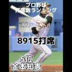 【プロ野球】歴代打席数ランキングTOP10!! #shorts #プロ野球 1位はなんと10000打席！？