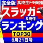 【完全版】高校生スラッガー野手ランキングTOP30【中日ドラゴンズ】2022ドラフト候補　浅野翔吾 松尾汐恩 内藤鵬 イヒネイツア 予想順位 夏の甲子園　ドラフト1位は？