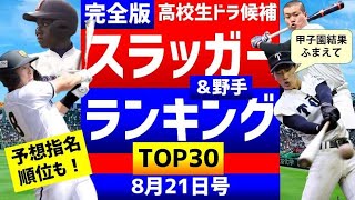 【完全版】高校生スラッガー野手ランキングTOP30【中日ドラゴンズ】2022ドラフト候補　浅野翔吾 松尾汐恩 内藤鵬 イヒネイツア 予想順位 夏の甲子園　ドラフト1位は？