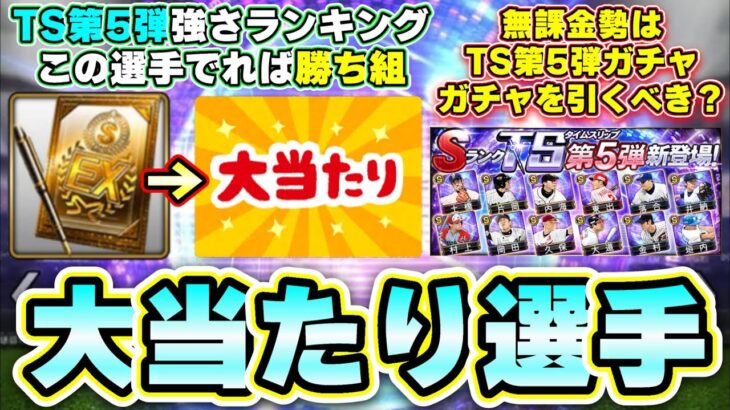 TS第5弾当たりの選手・強さランキングについて！5弾契約書で誰が当たればいいの？結局のところ無課金勢はこのガチャ引くべき？内海哲也・片岡篤史・井納翔一・落合英二・村上隆行【プロスピA】