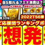 プロスピ応援団TS6弾ランキングボーダー予想発表！＆走り方も完全攻略します！累計撤退の方のかかった時間、爆速回収エナジー消費量等も全て発表します！【プロスピA】【プロ野球スピリッツA】