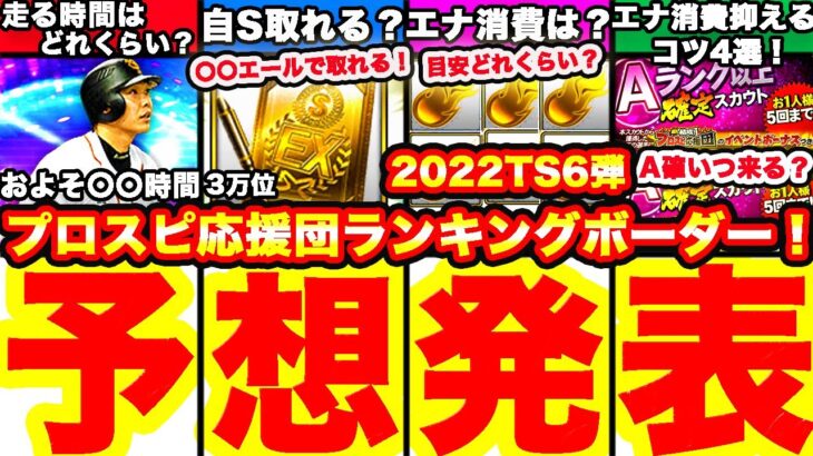 プロスピ応援団TS6弾ランキングボーダー予想発表！＆走り方も完全攻略します！累計撤退の方のかかった時間、爆速回収エナジー消費量等も全て発表します！【プロスピA】【プロ野球スピリッツA】