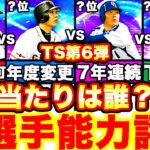 圧倒的神メンツ‼︎TS第6弾全選手徹底評価！＆ランキングはリアタイリーグ強さランキングで発表！引くべきかどうかも全て話します！【プロスピA】【プロ野球スピリッツA】